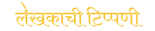 लेखकाची टिप्पणी