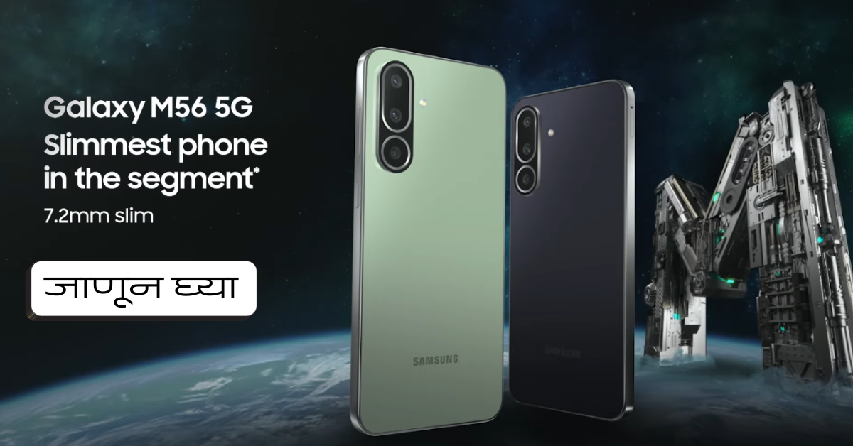 samsung galaxy m56 5g specifications in marathi