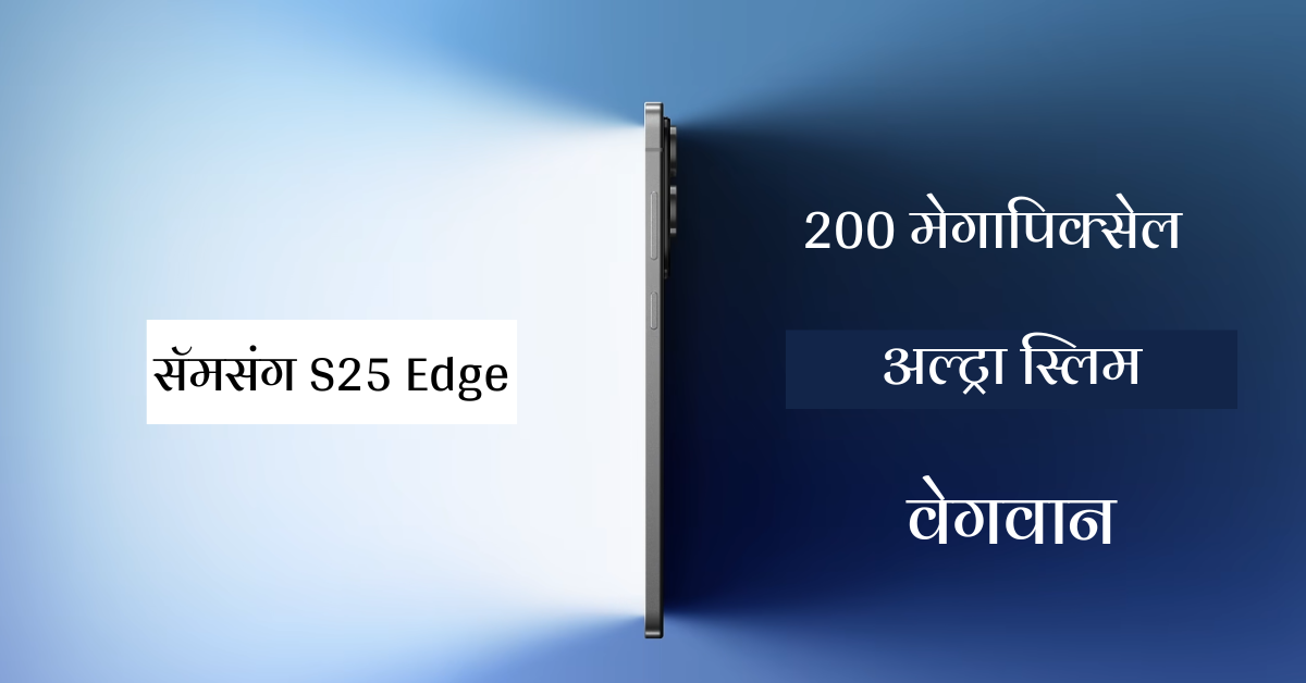 galaxy s25 edge specifications marathi
