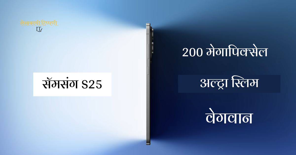 सॅमसंग s25 edge marathi