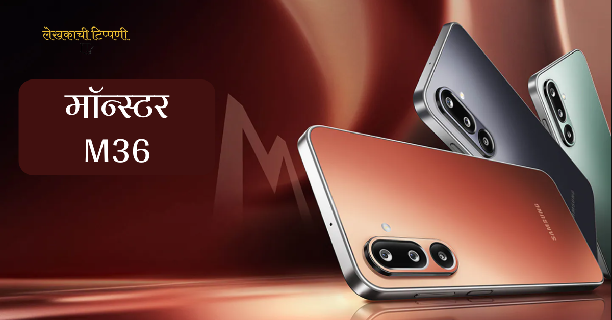 samsung galaxy m36 specifications marathi